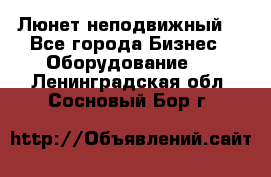 Люнет неподвижный. - Все города Бизнес » Оборудование   . Ленинградская обл.,Сосновый Бор г.